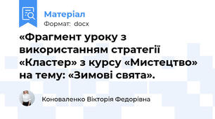 «Фрагмент уроку з використанням стратегії «Кластер» з курсу «Мистецтво» на тему: «Зимові свята».