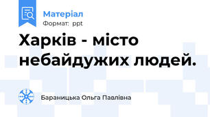 Харків - місто небайдужих людей.