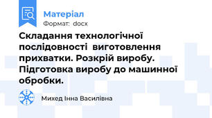 Складання технологічної послідовності  виготовлення прихватки. Розкрій виробу. Підготовка виробу до машинної обробки.