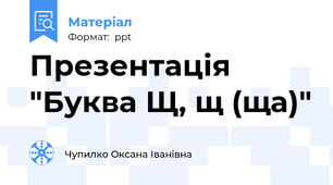 Презентація "Буква Щ, щ (ща)"
