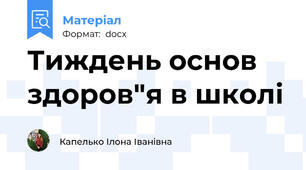 Тиждень основ здоров"я в школі