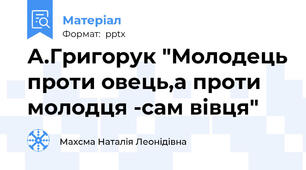 А.Григорук "Молодець проти овець,а проти молодця -сам вівця"