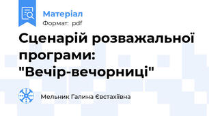 Сценарій розважальної програми: "Вечір-вечорниці"