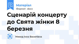 Сценарій концерту до Свята жінки 8 березня