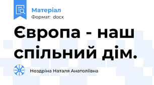 Європа - наш спільний дім.