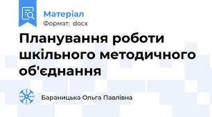 Планування роботи шкільного методичного об'єднання