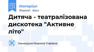 Дитяча - театралізована дискотека "Активне літо"