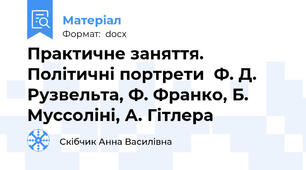Практичне заняття. Політичні портрети  Ф. Д. Рузвельта, Ф. Франко, Б. Муссоліні, А. Гітлера