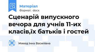 Сценарій випускного вечора для учнів 11-их класів,їх батьків і гостей