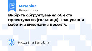 Вибір та обгрунтування об’єкта проектування(гольниця).Планування роботи з виконання проекту.