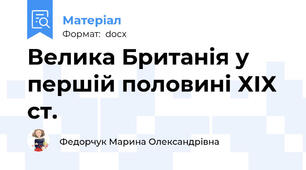 Велика Британія у першій половині ХІХ ст.