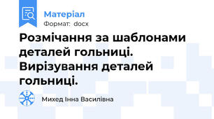 Розмічання за шаблонами деталей гольниці. Вирізування деталей гольниці.