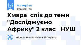 Хмара  слів до теми "Досліджуємо  Африку" 2 клас   НУШ