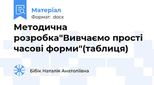 Методична розробка"Вивчаємо прості часові форми"(таблиця)