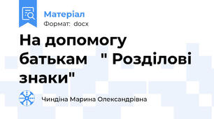На допомогу  батькам   " Розділові знаки"