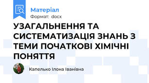 УЗАГАЛЬНЕННЯ ТА СИСТЕМАТИЗАЦІЯ ЗНАНЬ З ТЕМИ ПОЧАТКОВІ ХІМІЧНІ ПОНЯТТЯ