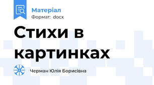 Стихи в картинках