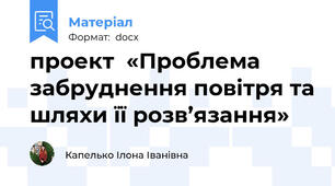 проект  «Проблема забруднення повітря та шляхи її розв’язання»