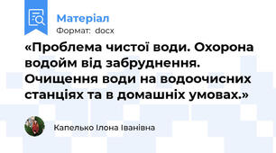 «Проблема чистої води. Охорона водойм від забруднення. Очищення води на водоочисних станціях та в домашніх умовах.»