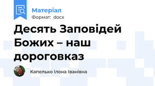 Десять Заповідей Божих – наш дороговказ