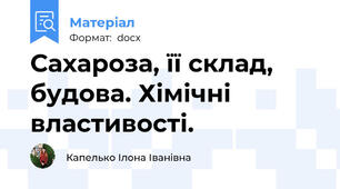 Сахароза, її склад, будова. Хімічні властивості.