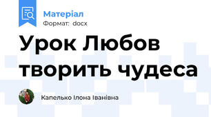 Урок Любов творить чудеса