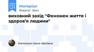 виховний захід "Феномен життя і здоров’я людини"