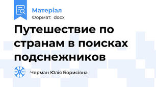 Путешествие по странам в поисках подснежников
