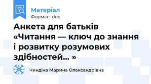 Анкета для батьків  «Читання — ключ до знання і розвитку розумових здібностей... »