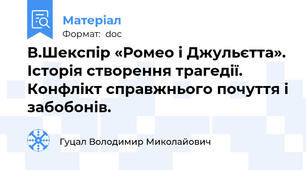 В.Шекспір «Ромео і Джульєтта». Історія створення трагедії. Конфлікт справжнього почуття і забобонів.