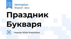 Праздник Букваря
