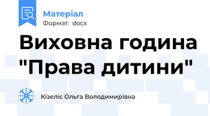 Виховна година "Права дитини"