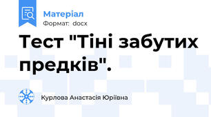 Тест "Тіні забутих предків".