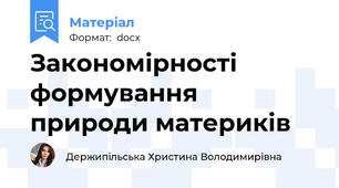 Закономірності формування природи материків