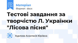 Тестові завдання за творчістю Л. Українки "Лісова пісня"