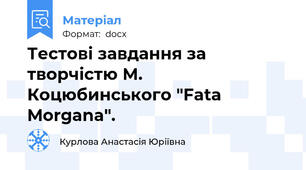Тестові завдання за творчістю М. Коцюбинського "Fata Morgana".