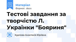 Тестові завдання за творчістю Л. Українки "Бояриня"