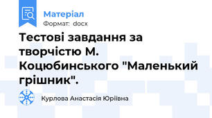 Тестові завдання за творчістю М. Коцюбинського "Маленький грішник".