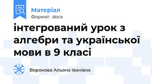 інтегрований урок з алгебри та української мови в 9 класі