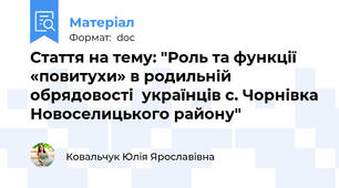Стаття на тему: "Роль та функції «повитухи» в родильній обрядовості  українців с. Чорнівка Новоселицького району"