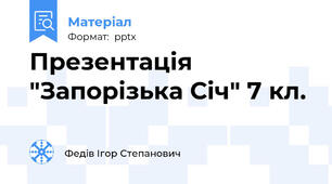Презентація "Запорізька Січ" 7 кл.