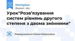 Урок"Розв’язування систем рівнянь другого степеня з двома змінними"