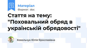 Стаття на тему: "Поховальний обряд в українській обрядовості"