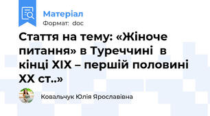Стаття на тему: «Жіноче питання» в Туреччині  в кінці ХІХ – першій половині ХХ ст..»