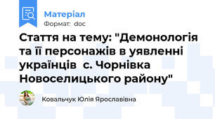 Стаття на тему: "Демонологія та її персонажів в уявленні українців  с. Чорнівка Новоселицького району"