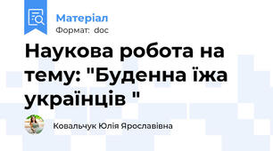Наукова робота на тему: "Буденна їжа українців "
