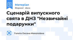 Сценарій випускного свята в ДНЗ "Незвичайні подарунки"