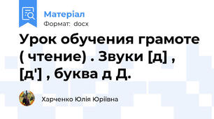 Урок обучения грамоте ( чтение) . Звуки [д] , [д'] , буква д Д.