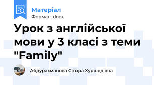 Урок з англійської мови у 3 класі з теми "Family"