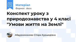 Конспект уроку з природознавства у 4 класі "Умови життя на Землі"
